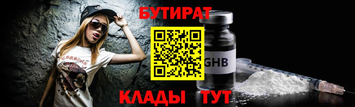 Бутират бутандиол  Вход с VPN  Сызрань 