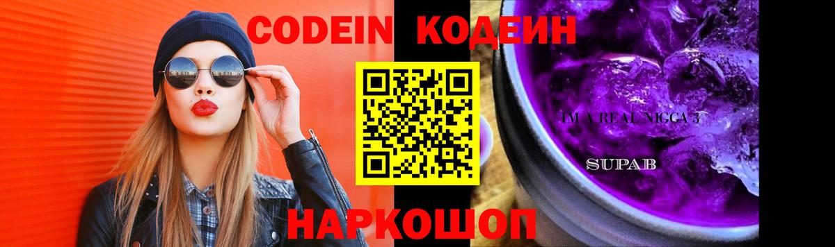 Кодеиновый сироп Lean Purple Drank Сызрань